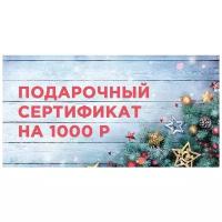 Сертификат подарочный, Мерго, 1000