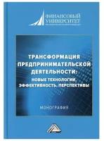 Шаркова Антонина Васильевна. Трансформация предпринимательской деятельности: новые технологии, эффективность, перспективы