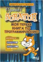 Привет, Scratch! Моя первая книга по программированию