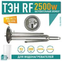 ТЭН 2,5 кВт (2500 Вт) RF для водонагревателя Thermex ISP, IRP, SPR, SPRINT, Garanterm, под анод М6, фланец 92мм, нерж., 10942