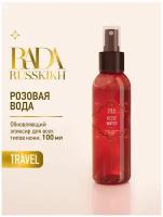 Розовая вода косметическая 200 мл лосьон для лица спрей для тела термальная цветочная Rada Russkikh