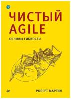 Чистый Agile. Основы гибкости