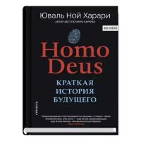 Homo Deus. Краткая история будущего