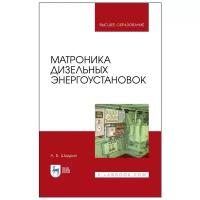 Шадрин А. Б. Матроника дизельных энергоустановок. Монография