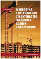 Технология и организация строительства городских зданий и сооружений: Учебное пособие