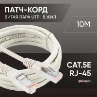 Патч корд 10 метров прямой LAN кабель витая пара провод для подключения интернета 1 Гбит/с кат.5e RJ45, серый