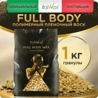 Воск пленочный Italwax FULL BODY WAX 1кг