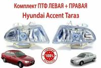 Комплект ПТФ Hyundai Accent Tagaz Противотуманные фары левая + правая Хендай Акцент Тагаз Хундай Аккцент