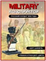 Русский солдатик с шинелью времен Отечественной войны 1812 лего военные