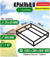 Крыльцо - площадка к дому 1 ступень 1000 х 800 мм. - каркас