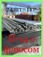 1кг(74шт)L-450мм припой П-14 С флюсом 2мм набор для пайки медно фосфорный офлюсованный