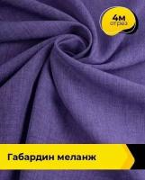 Ткань для шитья и рукоделия Габардин меланж 4 м * 148 см, фиолетовый 007