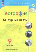 Контурные карты Просвещение Полярная звезда. География. 9 класс. ФПУ. 2023 год, А. В. Матвеев