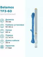 Скважинный насос Belamos TF3-60/2.7 с кабелем 35 м