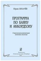 Лихачев Ю. Программа по баяну и аккордеону. Современная методика обучения, издательство 