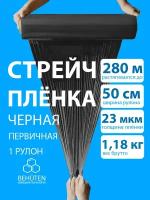 Стрейч пленка BEHUTEN упаковочная черная 50 см 23 мкм 1,18 кг первичная, 1 рулон