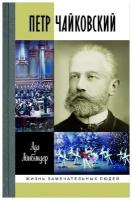 Петр Чайковский: Неугомонный фатум. Айнбиндер А. Г