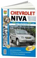 Книга Chevrolet Niva с 2001, рестайлинг с 2009 бензин, ч/б фото, электросхемы. Руководство по ремонту и эксплуатации автомобиля. Мир Автокниг