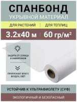 Укрывной материал для растений Спанбонд 60 белый, рулон 3.2х40 м (128 м2), застилочная агроткань для огорода теплицы парника, геотекстиль от сорняков