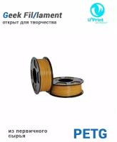 Пластик для 3D печати PETG кукурузный (MAIZ), 1 кг Geek Fil/lament