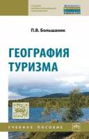 Большаник П. В. География туризма