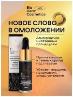 Bio Derm Cosmetics Сыворотка для век вокруг глаз лица, антивозрастная от морщин отеков против темных кругов омоложение