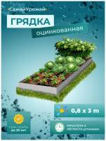 Грядки оцинкованные на дачу, сад и огород 3х0,8м Высота 20 см оцинкованная