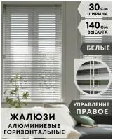 Жалюзи на окна горизонтальные алюминиевые, ширина 30 см x высота 140 см, управление правое