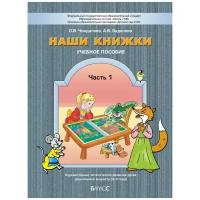 2100 Наши книжки. Часть 1. Пособие для детей 3-4 лет по введе