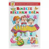 Вместе песенки поем. Библиотека детского сада