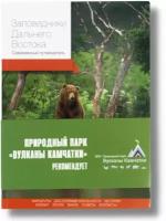 Современный путеводитель по Заповедникам Дальнего Востока для туристов и путешественников