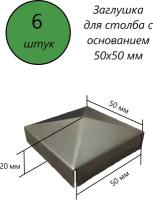 Заглушка квадратная, наконечник, навершие на забор, крышка для столба, кованый декор на трубу 50х50 мм. В наборе 6 шт