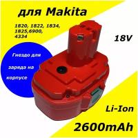 Аккумулятор для Makita 18V 2.6Ah Li-Ion