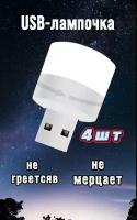 4шт Мини-ночник/USB лампочка Детский ночник/детский светильник/светодиодный мини-светильник с USB