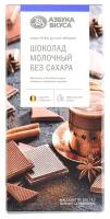 Шоколад молочный без сахара, «Азбука Вкуса», 100 г, Бельгия