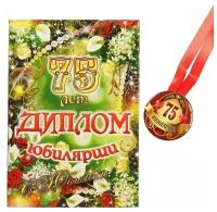 Подарочный набор “Юбилярша 75 лет”, праздничный диплом, медаль для награждения