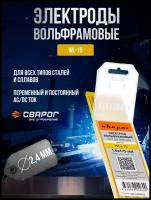 Электроды вольфрамовые Сварог WL-15 d 2,4 мм (10 шт)