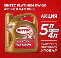 ! Акция! 5 л по цене 4 л Моторное масло SINTEC PLATINUM SAE 0W-20 API SP, ILSAC GF-6 Синтетическое 5 л