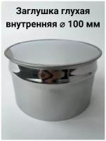 Заглушка глухая внутренняя D100