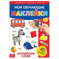 Книжка с многоразовыми наклейками 