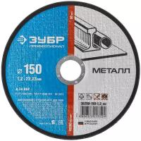 Круг отрезной абразивный по металлу 150x1.2x22.23 мм Зубр 36200-150-1.2_z02