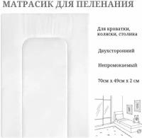 Матрасик на пеленальный столик, 70х49 см, универсальный, двухсторонний, белый / Матрас для пеленания новорожденных, водонепроницаемый