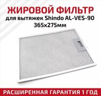 Жировой фильтр (кассета) алюминиевый (металлический) рамочный для вытяжек Shindo AL-VES-90, многоразовый, 365х275мм