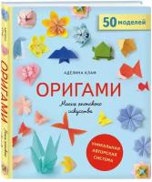 Клам Аделина. Оригами. Магия японского искусства. 50 моделей для складывания