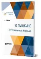 О Пушкине. Воспоминания и письма