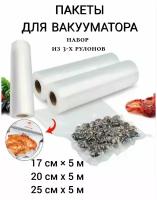 Пакеты для вакууматора набор 3 рулона 5 метров 17 см, 20 см, 25 см, мешочки для хранения продуктов, пакеты для вакуума