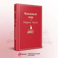 Книжный вор Книга Зусак Маркус 16+