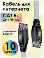 Патч-корд прямой 10.0m UTP кат.5e, серый, черные коннекторы, 24 AWG, литой, ethernet high speed 1 Гбит/с, RJ45, T568B