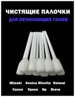 Чистящие палочки Berkshire для чистки печатающих головок принтеров LT000125(50шт)