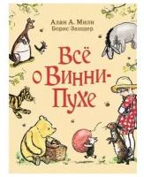 Алан Александр Милн. Все о Винни-Пухе